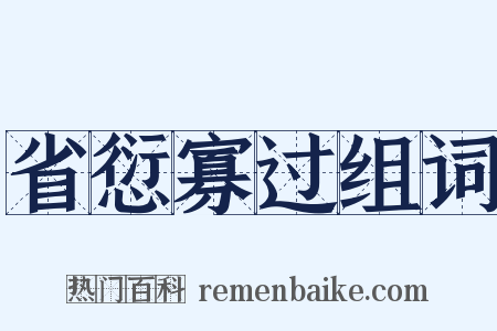 省愆寡过组词是什么意思的图片